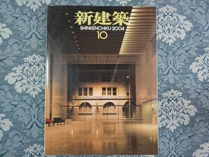 4054/新建築　2004年10月号　永田昌民＋OM研究所/三菱地所設計/日建設計/青木淳/清水建設・石本建築事務所・岸田省吾/C+A/日本設計