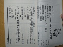 3221/変革のための総合誌　情況　1971年1月号　特集・共同体とナショナリズム　本邦初訳・ジャコバン主義か社会民主主義か　昭和46年_画像2