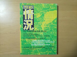 3307/変革のための総合誌　情況　1972年10月号　特集・平田共同体論と国家・市民社会　パレスチナ・ゲリラとイスラエル革命　昭和47年