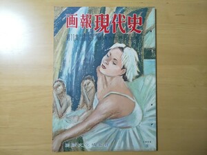 3274/画報現代史　第11集　1951・7-1951・12　戦後の世界と日本　1956年9月　国際文化情報社　昭和31年