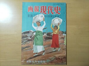 3272/画報現代史　第9集　1950・6-1950・12　戦後の世界と日本　1957年5月　国際文化情報社　昭和32年