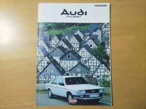 2774/カタログ　アウディ　Audi ’82 ALL MODELS　全20P　ヤナセ