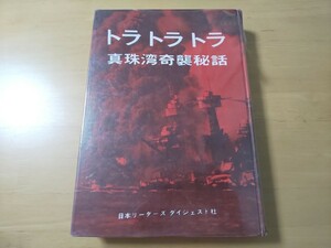 1802/トラトラトラ　真珠湾奇襲秘話　1966年12月10日第2刷発行　日本リーダーズダイジェスト社