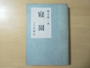 2207/横光利一著　寝園　昭和22年2月15日発行　札幌青磁社