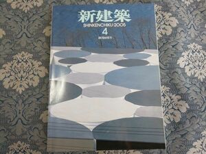 4366/新建築　2005年4月号　特集：建築家のインテリア　作品：ヨコミゾマコト/坂茂/隈研吾/内井昭蔵/阿部仁史/bbr/仙田満/水澤工務店ほか