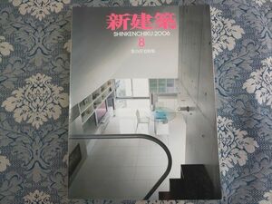 4377/新建築　2006年8月号　集合住宅特集　北山恒/ヨコミゾマコト/篠原聡子/川辺直哉/飯田善彦/新居千秋/長田直之/千葉学/谷内田章夫ほか