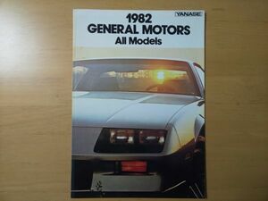 872/カタログ　1982 GENEPAL MOTORS ALL MODELS　キャデラック/ビュイック/シボレー　GM　ヤナセ