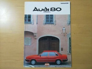 705/カタログ　Audi 80　アウディ　’82モデル　80GL5E・80GLE・80CLE　全28P　E-81WE/E-81WT型　ヤナセ