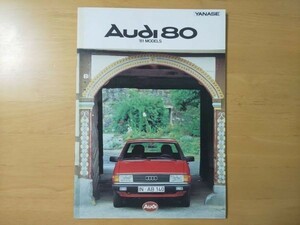 706/カタログ　Audi 80　アウディ　’81モデル　80GLE・80LE　全30P　B-81Y/E-81WT型　ヤナセ