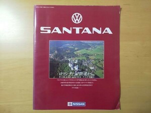 614/カタログ 日産サンタナ 全20P 2000/1800/1600ターボディーゼル フォルクスワーゲンE-PM30/EM30/N-EM30 昭和59年2月 NISSAN SANTANA