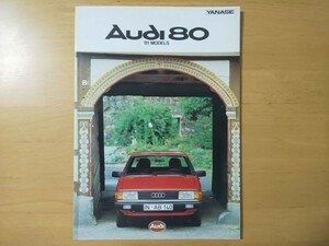 707/カタログ　Audi 80　アウディ　’81モデル　80GLE・80LE　全30P　B-81Y/E-81WT型　ヤナセ