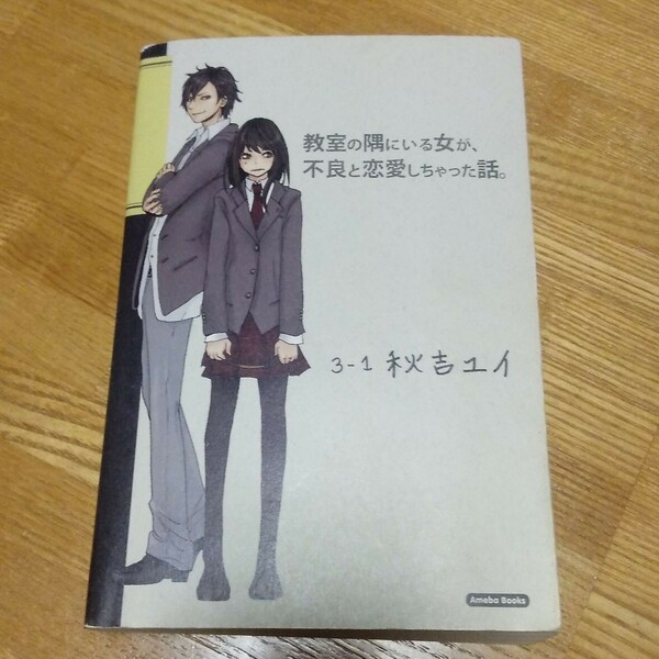 恋愛小説　教室の隅にいる女が、不良と恋愛しちゃった話。