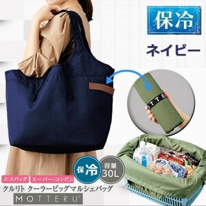新品 保冷バッグ モッテル エコバッグ ネイビー レジカゴ
