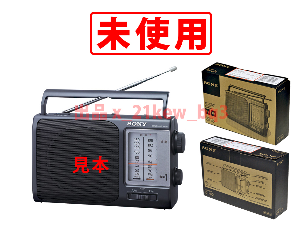 SONY ICF-801 オークション比較 - 価格.com