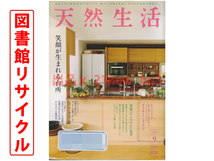 ★図書館リサイクル★天然生活 2020年09月号『笑顔が生まれる台所』_画像1