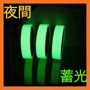 蓄光 発光 夜間 蛍光 テープ 高輝度 長時間 発光 1.5cm 5m 緑　防犯グッズ　防水加工テープ