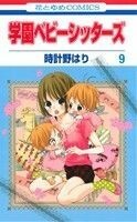 学園ベビーシッターズ(９) 花とゆめＣ／時計野はり(著者)