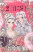 黒百合の騎士 フラワーＣアルファ　フラワーズ／名香智子(著者)