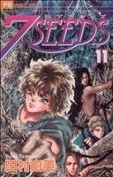 ７ＳＥＥＤＳ　１１ （ｆｌｏｗｅｒｓフラワーコミックスα） 田村由美／著