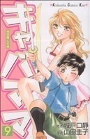 キャバママ(９) キスＫＣ／山田圭子(著者)