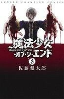 魔法少女・オブ・ジ・エンド(８) 少年チャンピオンＣ／佐藤健太郎(著者)