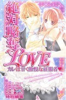 絶対略奪ＬＯＶＥ　カレは甘く傲慢な征服者 バンブーＣ恋パラコレクション／アンソロジー(著者)