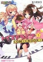 トイズドライブ　ＣＯＭＩＣＢＯＯＫ！(１) ファミ通クリアＣ／なつきゆう(著者)