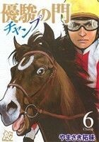 優駿の門－チャンプ－(６) プレイＣシリーズ／やまさき拓味(著者)