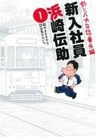 釣りバカ日誌番外編　新入社員　浜崎伝助(１) ビッグＣ／北見けんいち(著者),やまさき十三