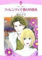 フィレンツェで偽りの恋を エメラルドＣロマンス／瀧川イヴ(著者),マリー・ブルドン