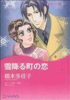 雪降る町の恋 ハーレクインＣキララ／橋本多佳子(著者)