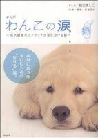 まんが　わんこの涙～成犬譲渡ボランティアが見た泣ける話～ ぶんか社Ｃ／樋口きしこ(著者)