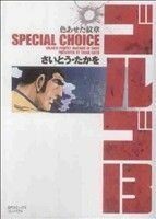 ゴルゴ１３　ＳＰＥＣＩＡＬ　ＣＨＯＩＣＥ　色あせた紋章（文庫版） ＳＰＣコンパクト／さいとう・たかを(著者)