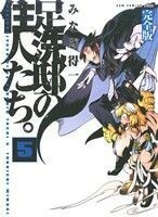 足洗邸の住人たち。（完全版）(５) ＧＵＭ　Ｃ　Ｐｌｕｓ／みなぎ得一(著者)