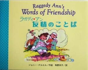 ラガディ　アン友情のことば　自分とみんなへのやさしい気持ち ジョニー・グルエル／作絵　角野栄子／訳