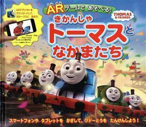 ＡＲゲームであそべる！きかんしゃトーマスとなかまたち ＴＨＯＭＡＳ　＆　ＦＲＩＥＮＤＳ／ポプラ社(編者)