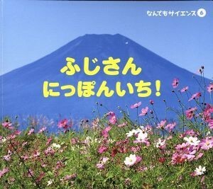 ふじさんにっぽんいち！ チャイルド科学絵本館　なんでもサイエンス６／チャイルド本社