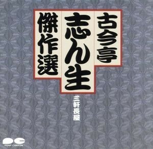 古今亭志ん生傑選７／三軒長屋（その１）／古今亭志ん生［五代目］