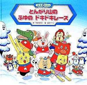 とんがり山のふゆのドキドキレース スーパーワイド迷路えほん　ことばとかず１０／ゆきのゆみこ【作】，鈴木アツコ【絵】