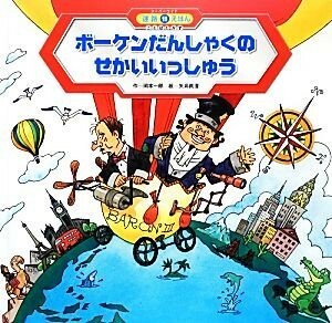 ボーケンだんしゃくのせかいいっしゅう スーパーワイド迷路えほん　ことばとかず１１／岡本一郎【作】，矢島眞澄【絵】