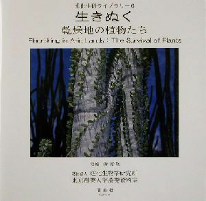 生きぬく 乾燥地の植物たち 進化生研ライブラリー６／淡輪俊