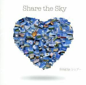 Ｓｈａｒｅ　ｔｈｅ　Ｓｋｙ／シェアー