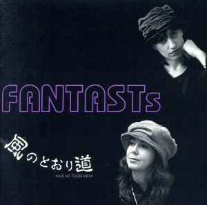 風のとおり道／ＦＡＮＴＡＳＴｓ（ファンタスシ）