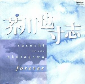 芥川也寸志ｆｏｒｅｖｅｒ／飯守泰次郎