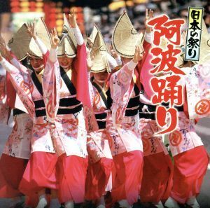 日本の祭り　阿波踊り／（伝統音楽）,高田美佐子,左同艶子（三味線）,粟飯原正子（三味線）,吉岡展山（尺八）,清水祥恵（ｆｌ）,蜂須賀連（