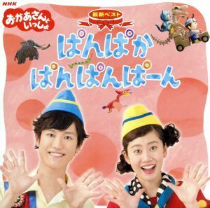 ＮＨＫおかあさんといっしょ　最新ベスト　ぱんぱかぱんぱんぱーん／花田ゆういちろう、小野あつこ