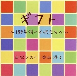 ギフト～１００年後の子供たちへ～／由紀さおり・安田祥子