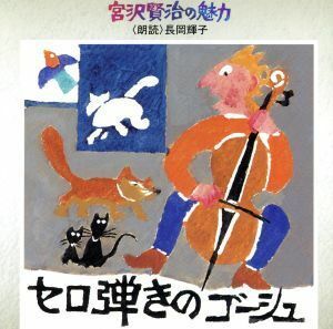 宮沢賢治の魅力(5)：：セロ弾きのゴーシュ／長岡輝子