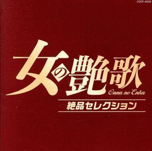 女の艶歌　絶品セレクション／（オムニバス）,美空ひばり,島倉千代子,都はるみ,石川さゆり,八代亜紀,小林幸子,ちあきなおみ