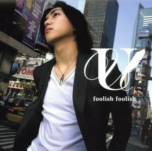 ｆｏｏｌｉｓｈ　ｆｏｏｌｉｓｈ（初回生産限定盤）（ＤＶＤ付）／松下優也